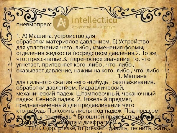 пневмопресс