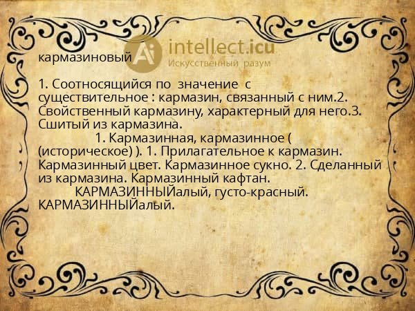 кармазиновый