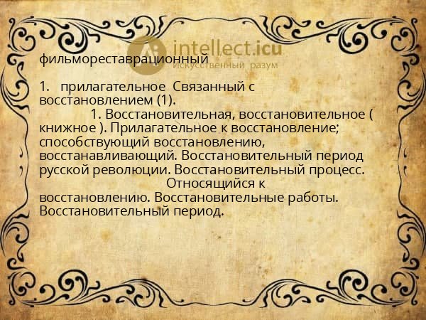 фильмореставрационный