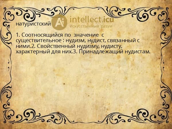 натуристский