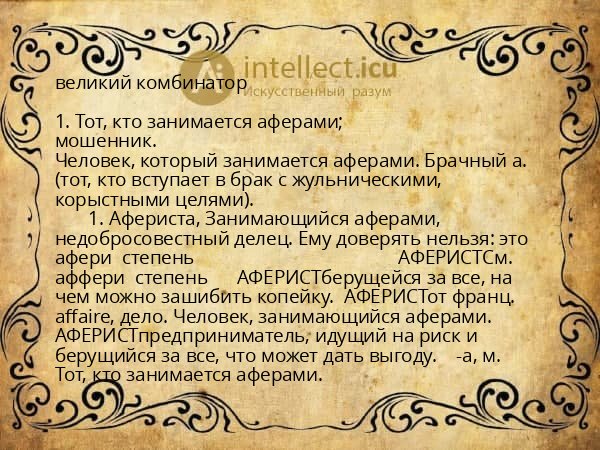 великий комбинатор