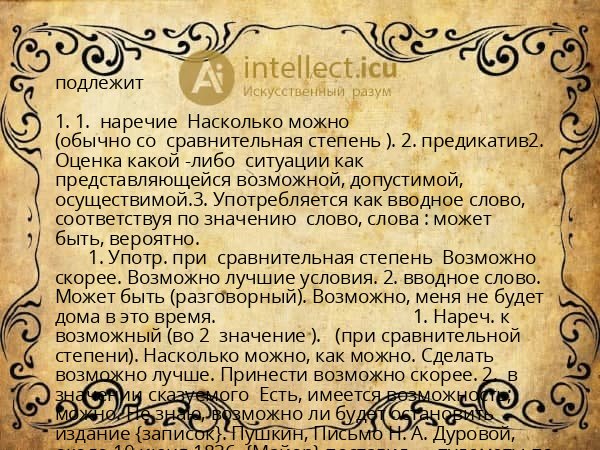 подлежит
