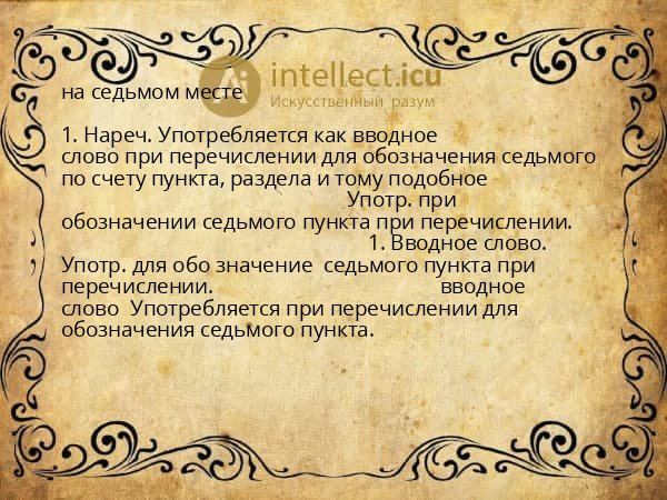 на седьмом месте