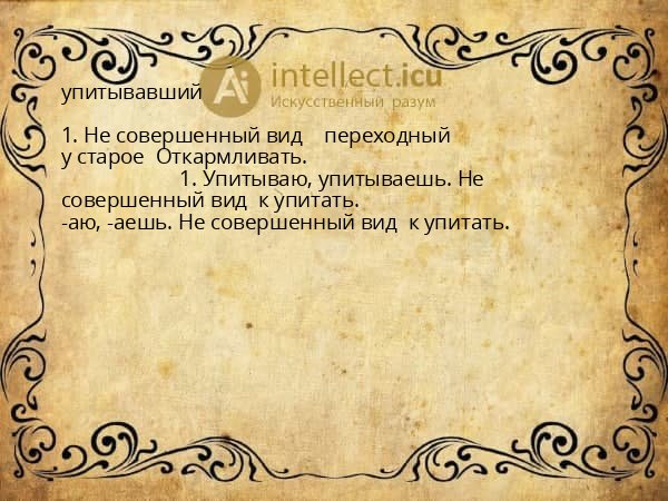 упитывавший
