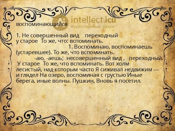 воспоминающийся