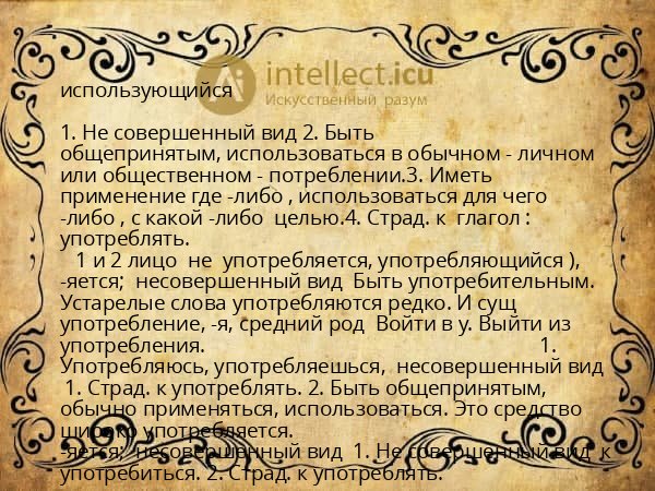 использующийся