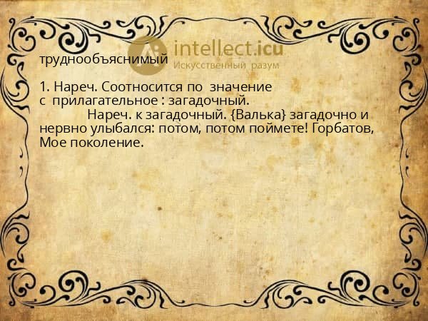 труднообъяснимый