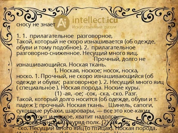 сносу не знает