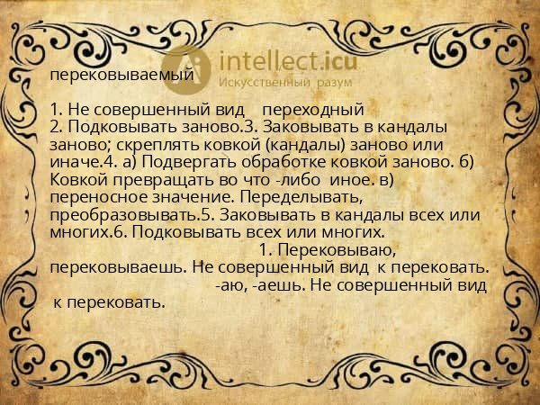 перековываемый