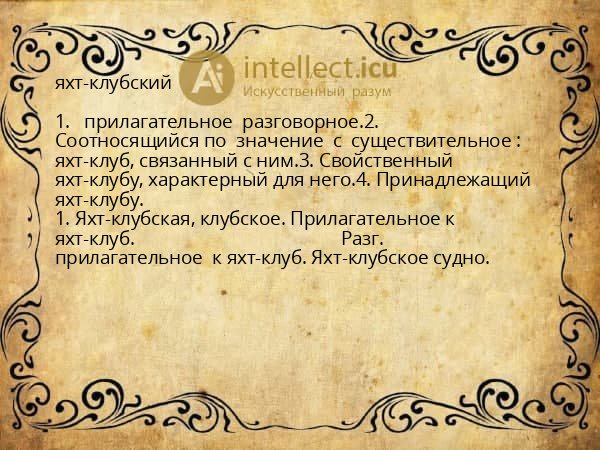 яхт-клубский