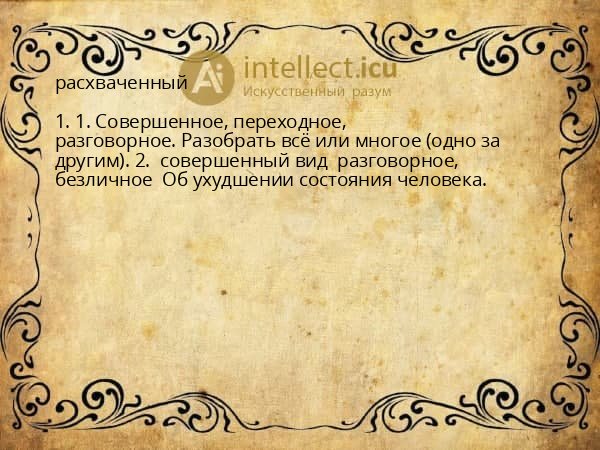 расхваченный