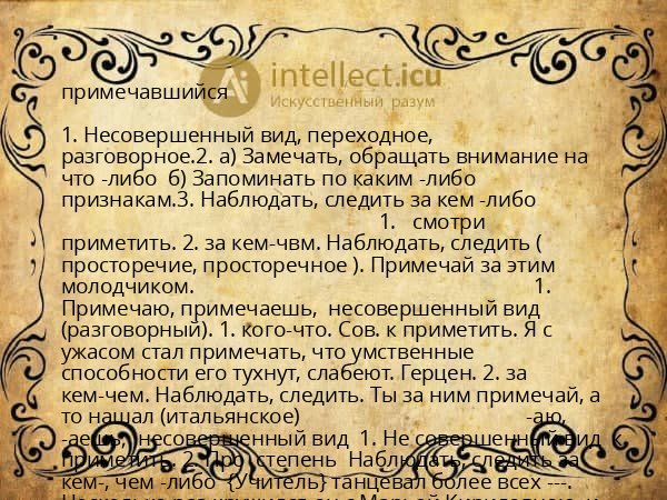 примечавшийся