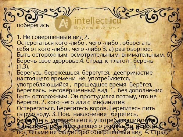 поберегись