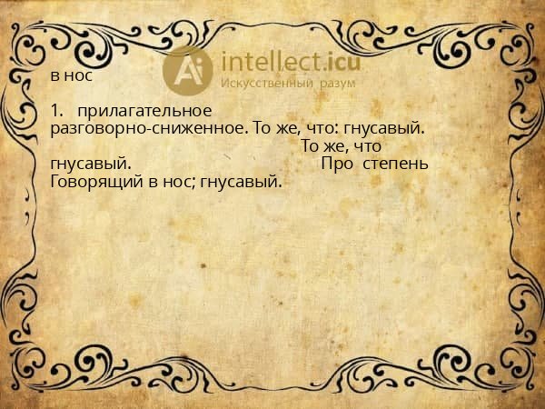 в нос