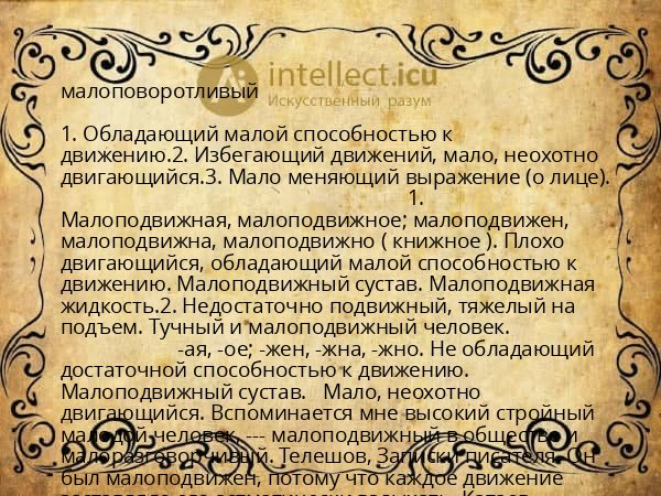 малоповоротливый
