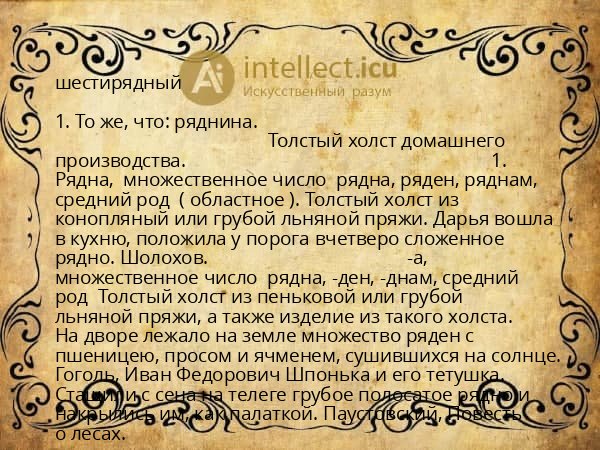шестирядный