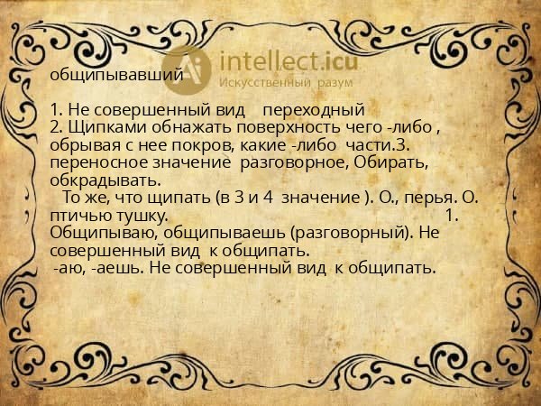 общипывавший