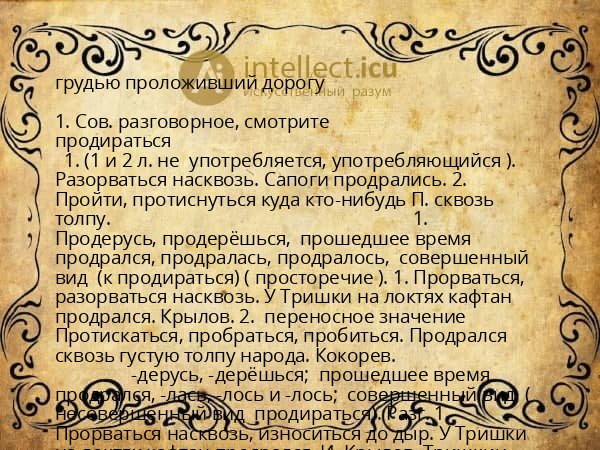 грудью проложивший дорогу