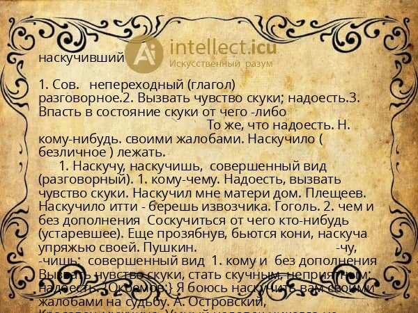 наскучивший