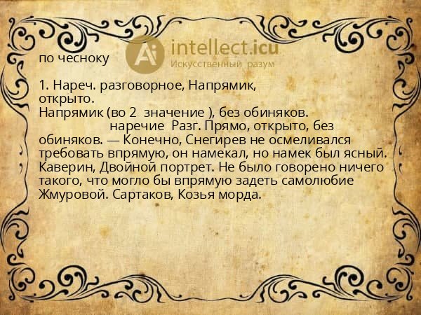 по чесноку