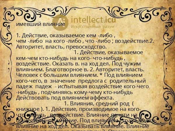 имевший влияние