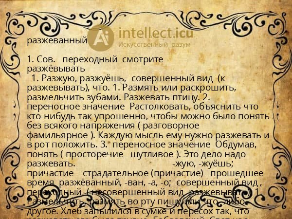 разжеванный