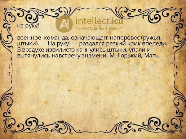 на руку!