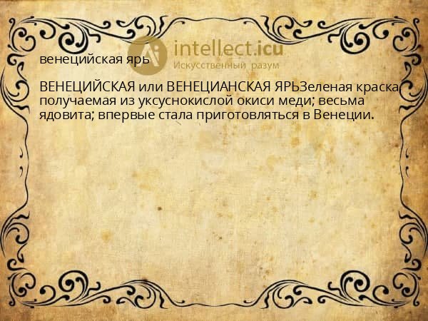 венецийская ярь