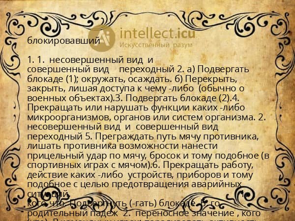 блокировавший