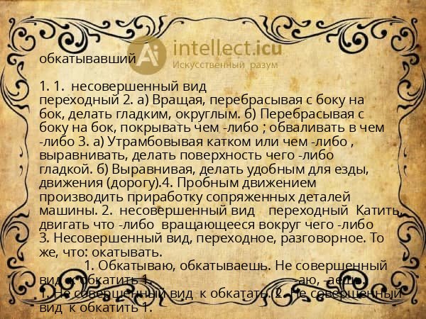 обкатывавший