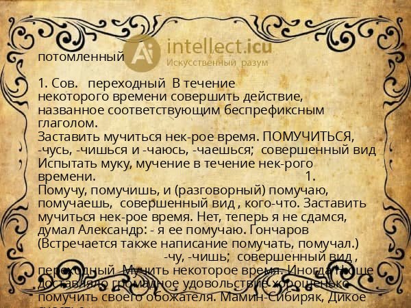 потомленный