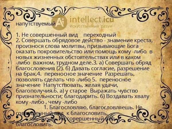 напутствуемый
