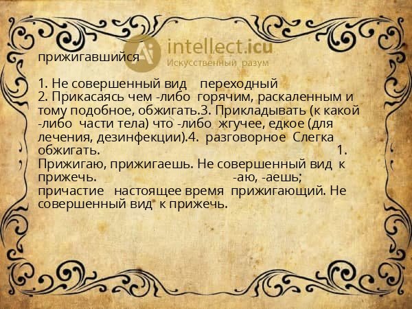 прижигавшийся