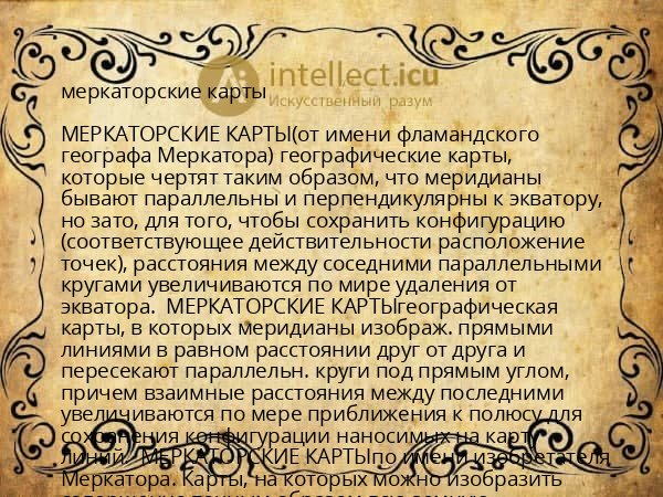 меркаторские карты