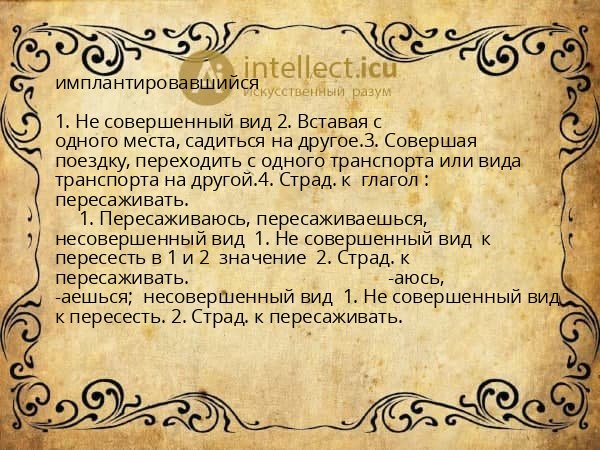 имплантировавшийся
