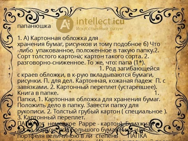 папанюшка