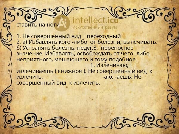 ставить на ноги