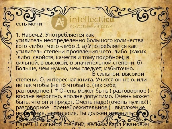 есть мочи