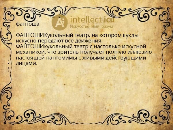 фантоша