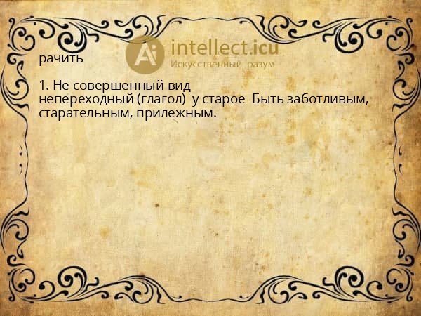 рачить