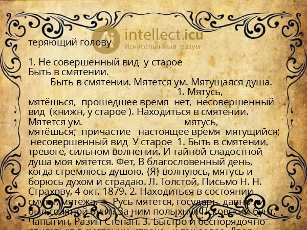 теряющий голову