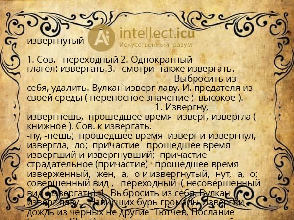 извергнутый