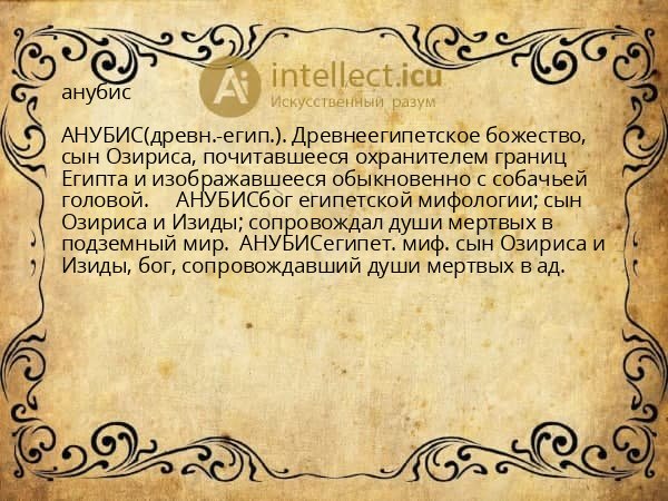 анубис