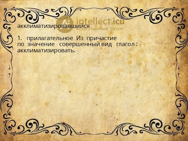 акклиматизировавшийся