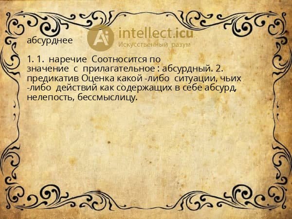абсурднее