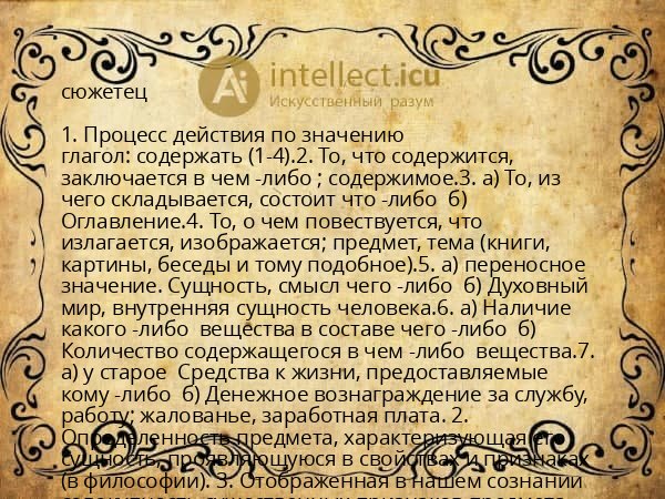 сюжетец