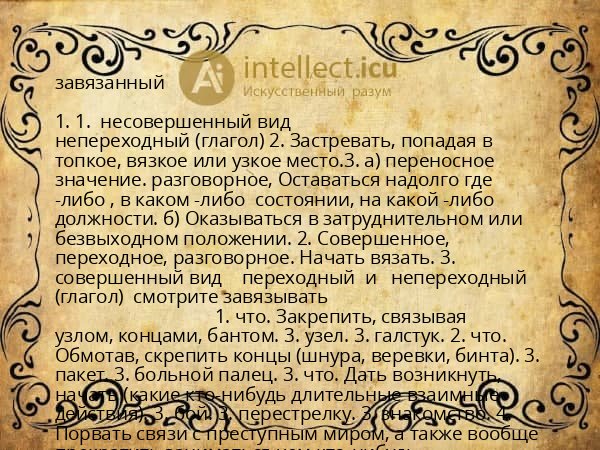завязанный