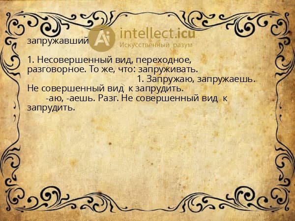 запружавший