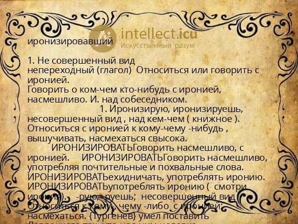 иронизировавший