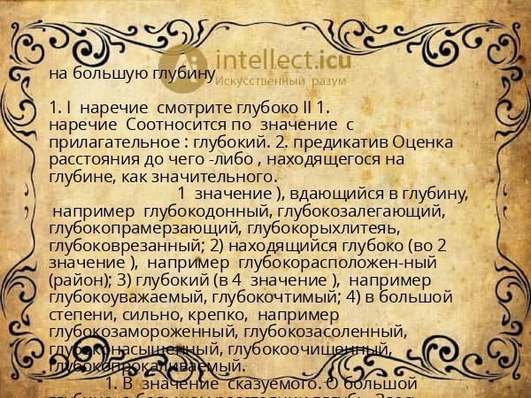 на большую глубину